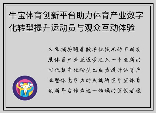 牛宝体育创新平台助力体育产业数字化转型提升运动员与观众互动体验