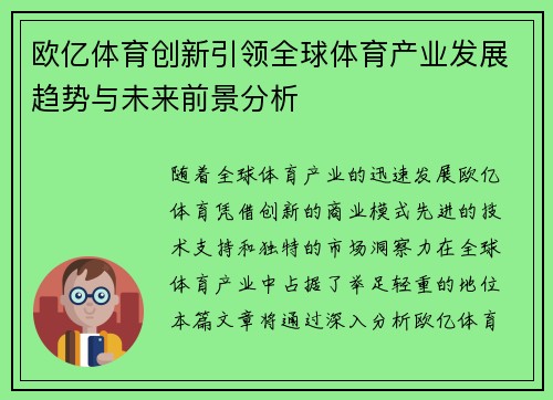 欧亿体育创新引领全球体育产业发展趋势与未来前景分析