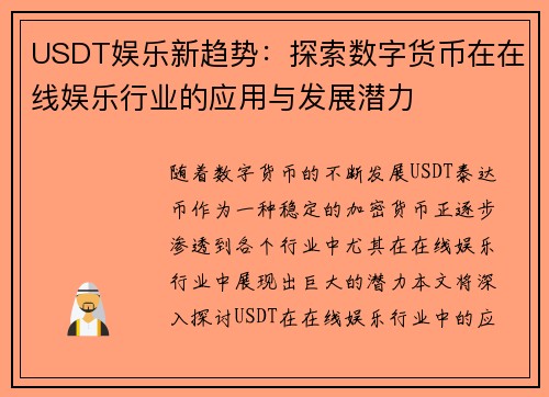 USDT娱乐新趋势：探索数字货币在在线娱乐行业的应用与发展潜力