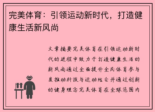 完美体育：引领运动新时代，打造健康生活新风尚