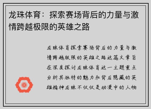 龙珠体育：探索赛场背后的力量与激情跨越极限的英雄之路