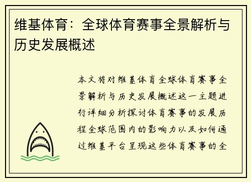 维基体育：全球体育赛事全景解析与历史发展概述