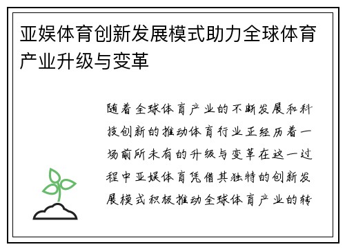 亚娱体育创新发展模式助力全球体育产业升级与变革