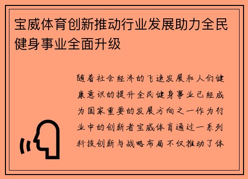宝威体育创新推动行业发展助力全民健身事业全面升级