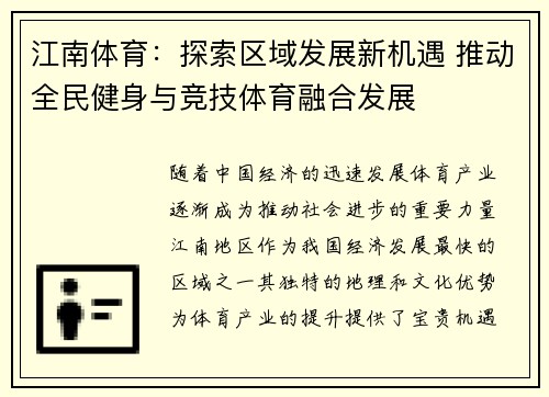 江南体育：探索区域发展新机遇 推动全民健身与竞技体育融合发展