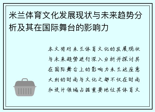米兰体育文化发展现状与未来趋势分析及其在国际舞台的影响力