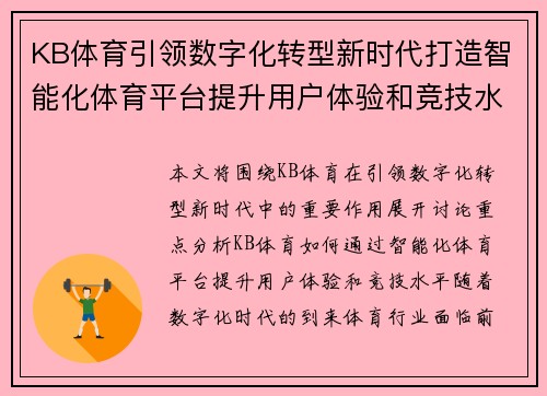 KB体育引领数字化转型新时代打造智能化体育平台提升用户体验和竞技水平