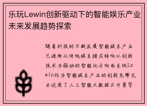乐玩Lewin创新驱动下的智能娱乐产业未来发展趋势探索