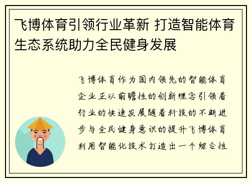 飞博体育引领行业革新 打造智能体育生态系统助力全民健身发展