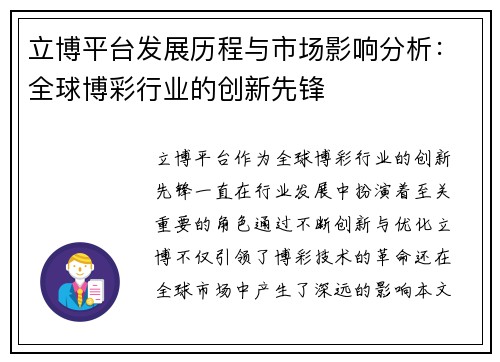 立博平台发展历程与市场影响分析：全球博彩行业的创新先锋